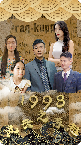 1998之风云再起