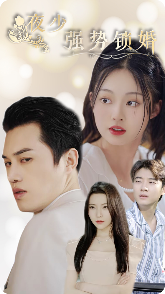 夜少，强势锁婚