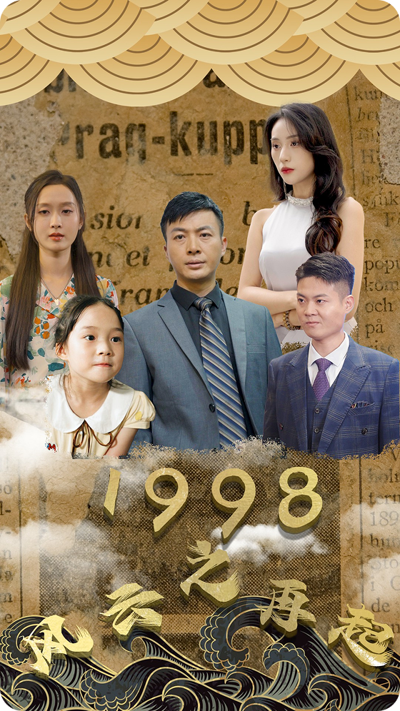 1998之风云再起